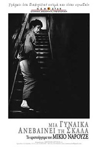 Αφίσα της ταινίας Μια Γυναίκα Ανεβαίνει τη Σκάλα (Onna ga kaidan wo agaru toki / When a Woman Ascends the Stairs)