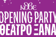 ΚΘΒΕ: Opening Party στη Νέα Παραλία- «Θέατρο Ξανά»