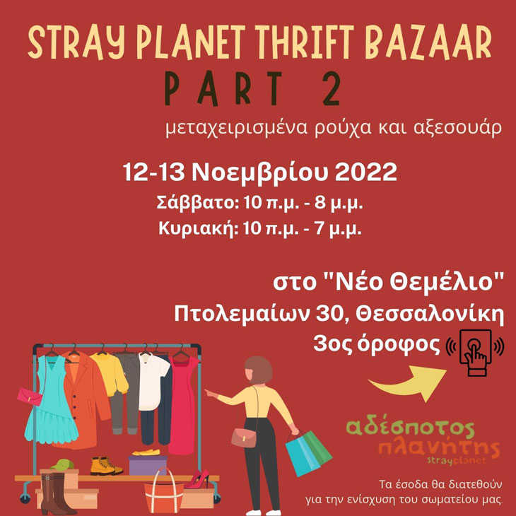 Αδέσποτος Πλανήτης: Stray Planet Thrift Bazaar II στο Νέο Θεμέλιο