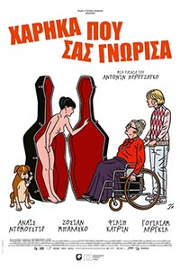 Αφίσα της ταινίας Χάρηκα που σας Γνώρισα (Old Fashioned / La Pièce Rapportée)