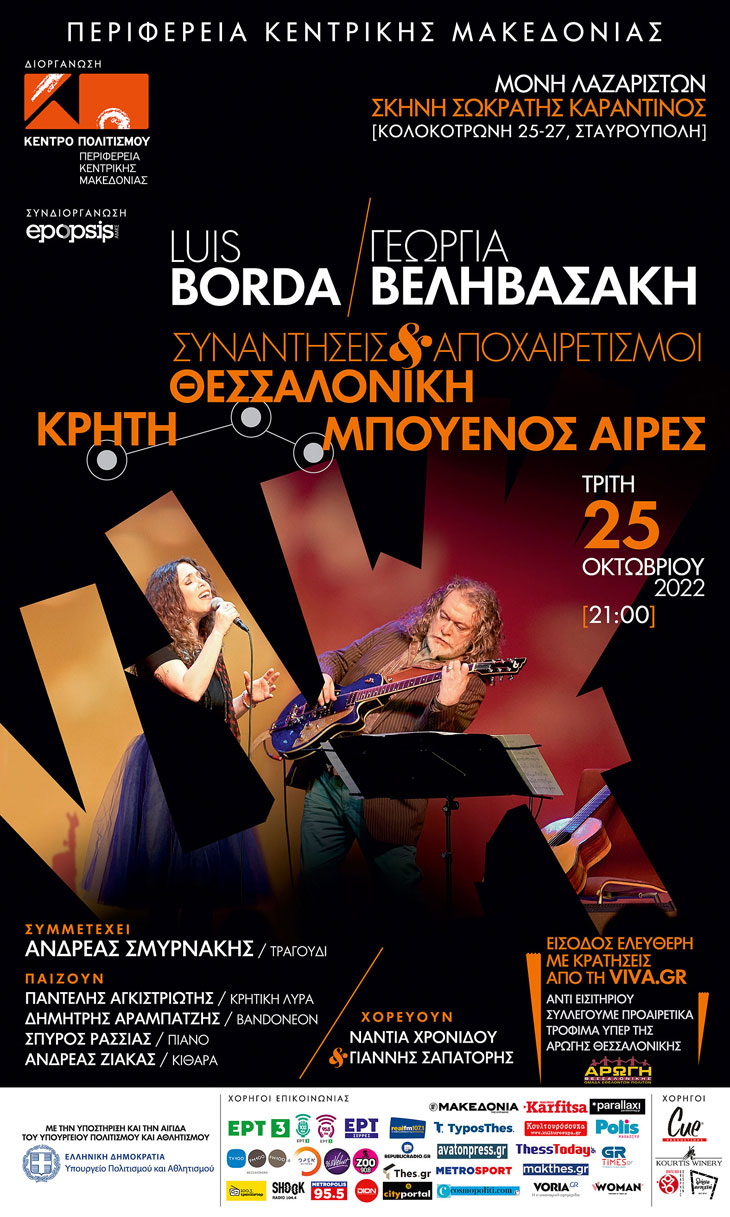 Δωρεάν Συναυλία Γεωργία Βεληβασάκη & Luis Borda στο Θέατρο Μονής Λαζαριστών