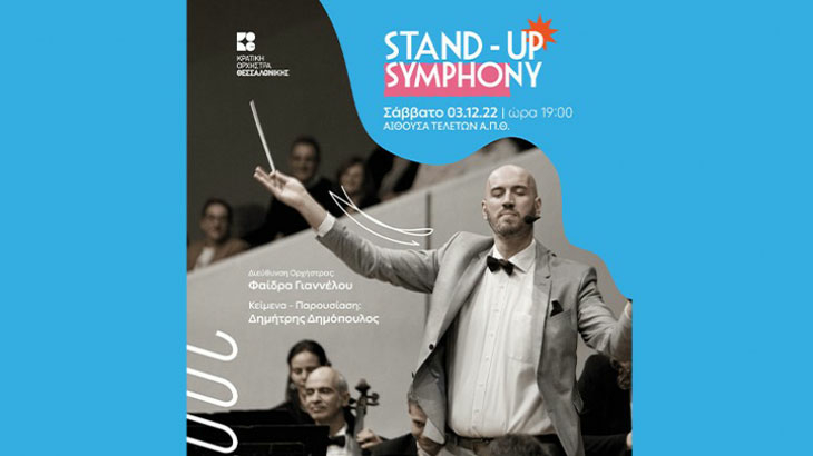 «Stand-up Symphony» από την ΚΟΘ και τον Δημήτρη Δημόπουλο