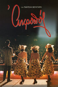 Αφίσα της ταινίας Ακροπόλ
