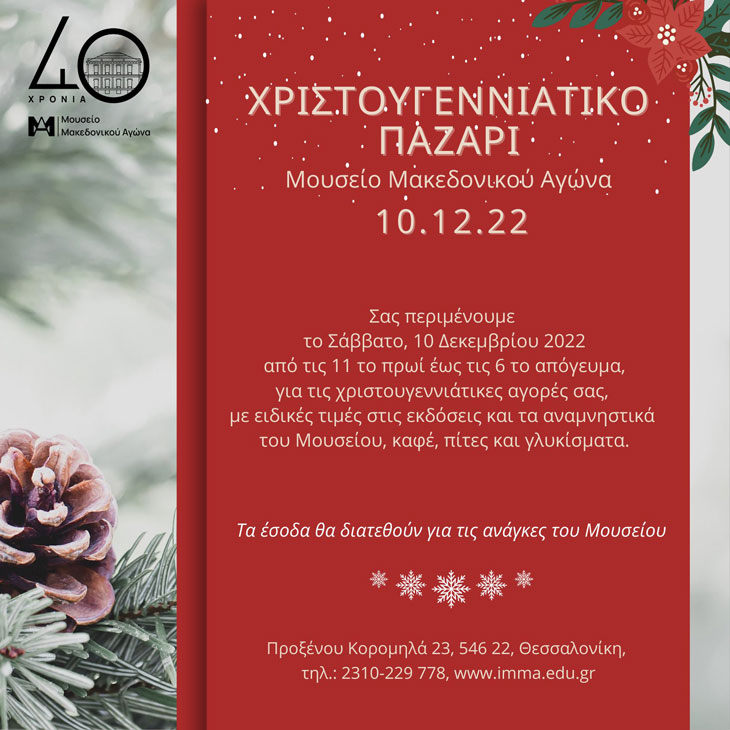 Χριστουγεννιάτικο Παζάρι στο Μουσείο Μακεδονικού Αγώνα
