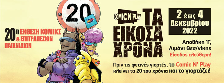 Επετειακή 20η Έκθεση Comic N’ Play 2022 στο Λιμάνι Θεσσαλονίκης -«Τα 20χρονα»