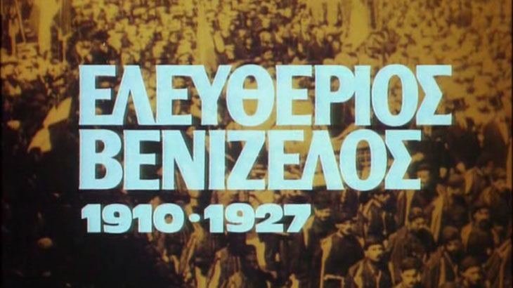 Αφίσα της ταινίας Ελευθέριος Βενιζέλος 1910-1927