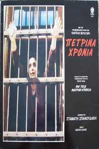 Αφίσα της ταινίας Τα Πέτρινα Χρόνια