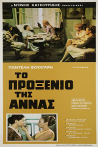 Αφίσα της ταινίας Το Προξενιό της Άννας
