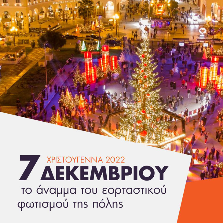Χριστούγεννα στη Θεσσαλονίκη 2022: Τον Δεκέμβριο Ανάβει ο Εορταστικός Στολισμός