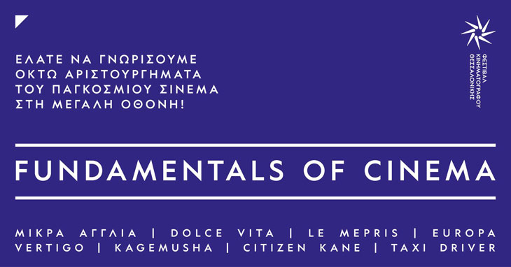 Το Φ.Κ.Θ. Προβάλλει 8 Αριστουργήματα του Κινηματογράφου-Fundamentals of Cinema