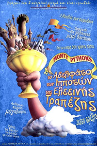 Αφίσα της ταινίας Το Αδελφάτο των Ιπποτών της Ελεεινής Τραπέζης (Monty Python And The Holy Grail)