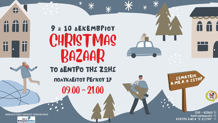 Χριστουγεννιάτικο Φιλανθρωπικό Bazaar από το Σωματείο «Ο Σωτήρ»