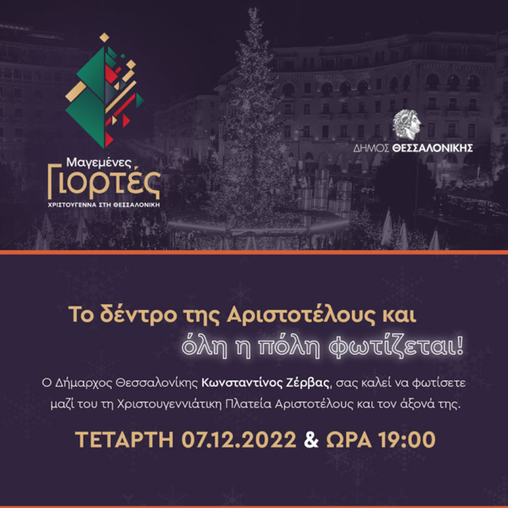 Ανάβει το Χριστουγεννιάτικο Δέντρο στην Πλατεία Αριστοτέλους με Συναυλία του Πέτρου Ιακωβίδη
