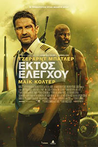 Αφίσα της ταινίας Εκτός Ελέγχου (Plane)