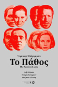 Το Πάθος (The Passion of Anna)
