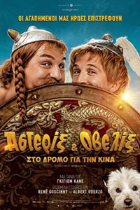 Αφίσα της ταινίας Αστερίξ και Οβελίξ στο Δρόμο για την Κίνα (Asterix & Obelix: The Middle Kingdom)