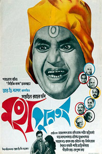 Αφίσα της ταινίας Ο Άγιος (The Holy Man / Mahapurush)