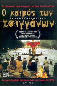 Αφίσα της ταινίας Ο Καιρός των Τσιγγάνων (Time of the Gypsies/ Dom za Vesanje)