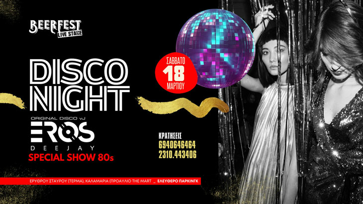 Disco Night Party στο Beerfest Live Stage στη Θεσσαλονίκη