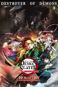 Αφίσα της ταινίας Demon Slayer: Kimetsu No Yaiba – To the Swordsmith Village
