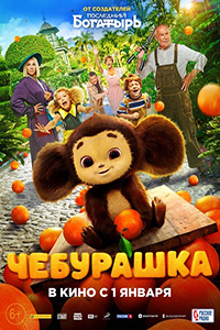 Αφίσα της ταινίας Cheburashka (Чебурашка)