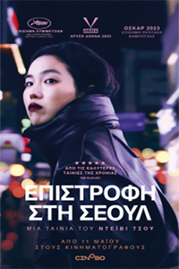 Αφίσα της ταινίας Επιστροφή στη Σεούλ (Return to Seoul)