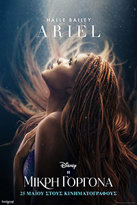 Αφίσα της ταινίας Η Μικρή Γοργόνα (The Little Mermaid)