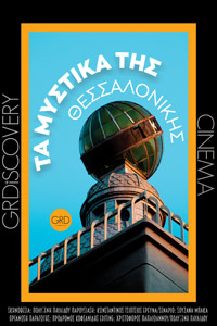 Αφίσα της ταινίας Τα Μυστικά της Θεσσαλονίκης