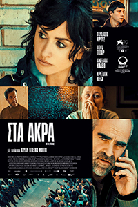 Αφίσα της ταινίας Στα Άκρα (En los Márgenes/On the Fringe)