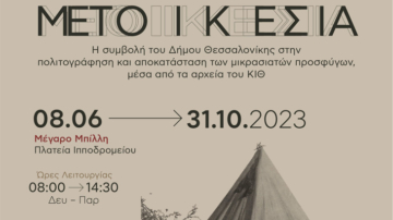 Περιοδική Έκθεση «Μετοικεσία» στο Κέντρο Ιστορίας Θεσσαλονίκης