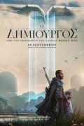 Ο Δημιουργός (The Creator)