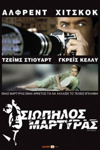 Σιωπηλός Μάρτυς (Rear Window)