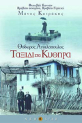Ταξίδι στα Κύθηρα