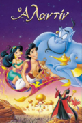 Αλαντίν (Aladdin - 1992)