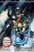 Κυνηγός Δαιμόνων – Η Ταινία: Το Τρένο Μούγκεν (Demon Slayer: Kimetsu no Yaiba – The Movie: Mugen Train)