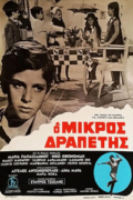 Ο Μικρός Δραπέτης