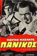 Πανικός