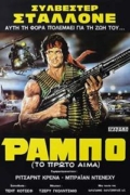 Ράμπο: το Πρώτο Αίμα (First Blood)