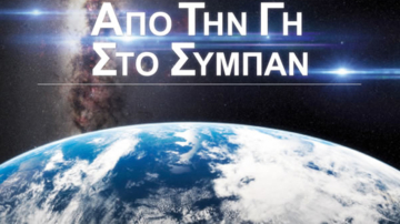 Από τη Γη στο Σύμπαν