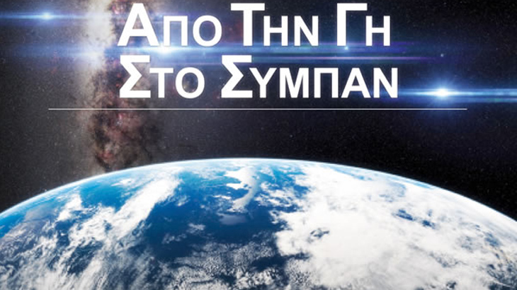 Από τη Γη στο Σύμπαν