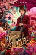 Γουόνκα (Wonka)