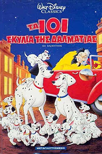 Τα 101 Σκυλιά της Δαλματίας (One Hundred and One Dalmatians)