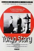 Ταξίδι στο Τόκιο (Tokyo Story / Tôkyô Monogatari)
