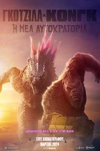 Αφίσα της ταινίας Γκοτζίλα x Κονγκ: Η Νέα Αυτοκρατορία (Godzilla x Kong: The New Empire)