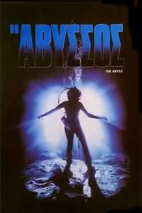 Αφίσα της ταινίας Η Άβυσσος (The Abyss)