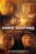 Χωρίς Οξυγόνο (Breathe)