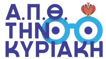 ΑΠΘ την Κυριακή