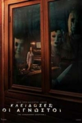 Κλείδωσες; Οι Άγνωστοι (The Strangers: Chapter 1)