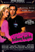 Ατίθαση Καρδιά (Wild at Heart)