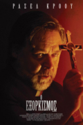 Ο Εξορκισμός (The Exorcism)